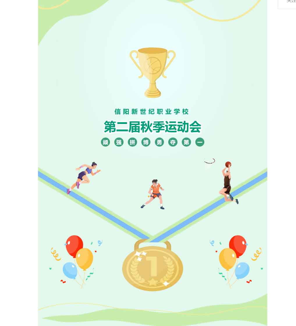 信陽新世紀職業學校 | 成功舉辦第二屆秋季運動會